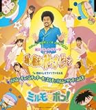 ミルモでポン!「踊る魔法のおそうざいビョ~ン」