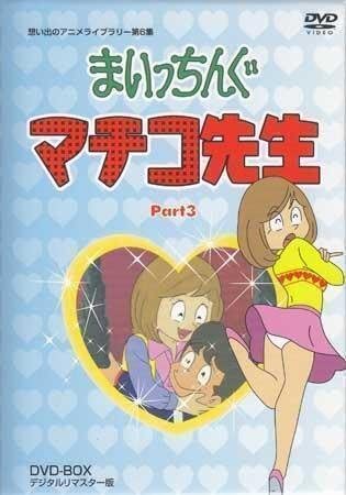 Amazon.co.jp: DVD『まいっちんぐマチコ先生 DVD BOX PART 3 デジタル