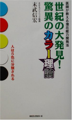 世紀の大発見!驚異のカラー理論 医師が教える潜在能力開発法 世紀の大発見!驚異のカラ-理論: 医師が教える潜在能力開発法
