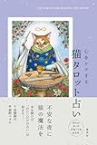 心をケアする猫タロット占い