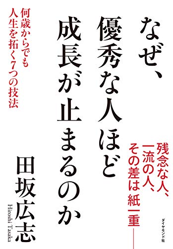 無料電子書籍 おすすめ なぜ、優秀な人ほど成長が止まるのか ― 何歳からでも人生を拓く7つの バイ