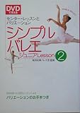 DVDで覚えるシンプルバレエジュニアlesson (2)