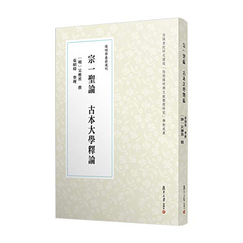 宗一圣论古本大学释论/阳明学要籍选刊