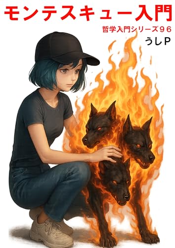 モンテスキュー入門 哲学入門シリーズ96