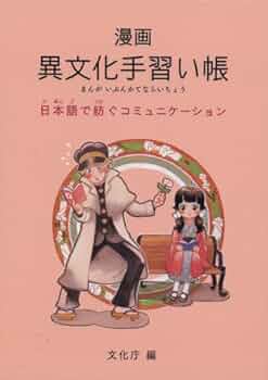日本語教育のかなたに—異領域との対話 漫画異文化手習い帳: 日本語で紡ぐコミュニケ-ション | 文化庁