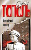 Kitayskiy proezd 5170049242 Book Cover