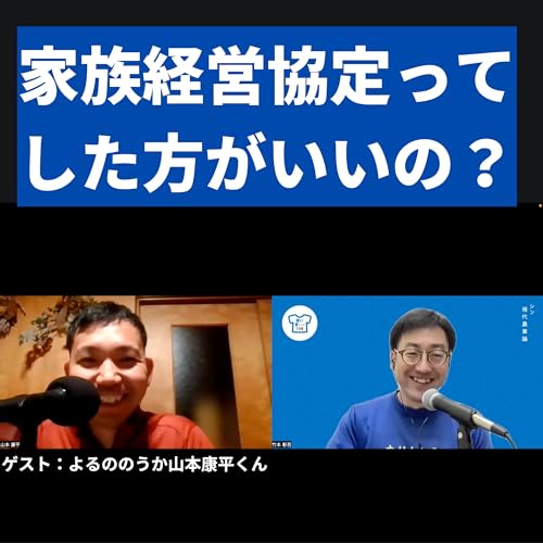 家族経営協定ってした方がいいの？ゲスト：podcast「よるののうか」山本康平くん（和歌山県、感動果物農家山本農園） Podcast Por  arte de portada