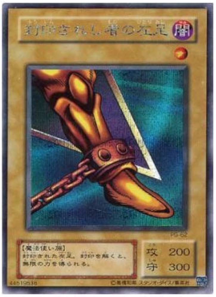 【ARS9】封印されし者の左足 遊戯王 二期 シークレット PG-62 Amazon.co.jp: 遊戯王カード 封印されし者の左足 シークレットレア PG