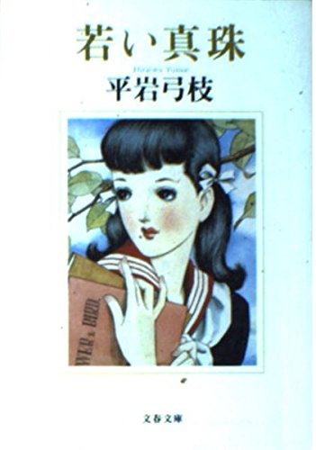 若い真珠 (文春文庫 ひ 1-74)