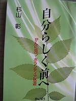 自分らしく前へ―がんに克つ・ボランティア悠遊 4900277509 Book Cover