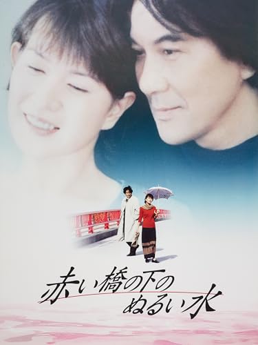 赤い橋の下のぬるい水のサムネイル