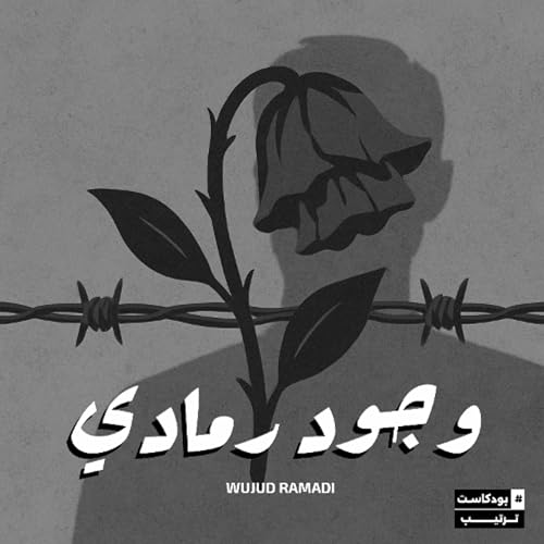 وجود رمادي | 09