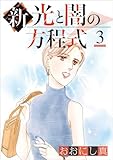 新 光と闇の方程式 3巻