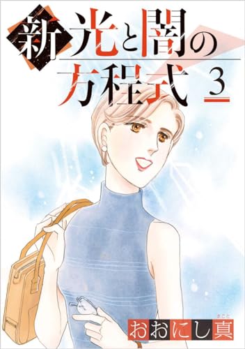新 光と闇の方程式 3巻