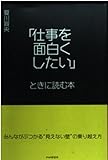 「仕事を面白くしたい」ときに読む本 みんながぶつかる“見えない壁”の乗り越え方