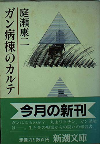 ガン病棟のカルテ (新潮文庫)