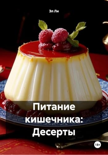 Питание кишечника: Десерты (Russian Edition)