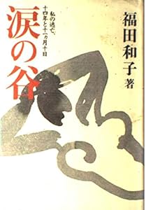 本の涙の谷―私の逃亡、十四年と十一カ月十日の表紙