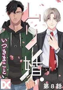 ムリ婚。2【バラ売り】 第2話 (BOY’Sピアス)