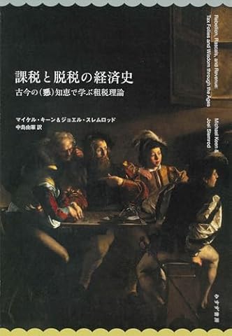 課税と脱税の経済史――古今の（悪）知恵で学ぶ租税理論