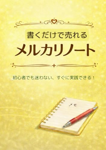 書くだけで売れるメルカリノート: 初心者でもできる、すぐに実行できる！ (書くだけシリーズ)
