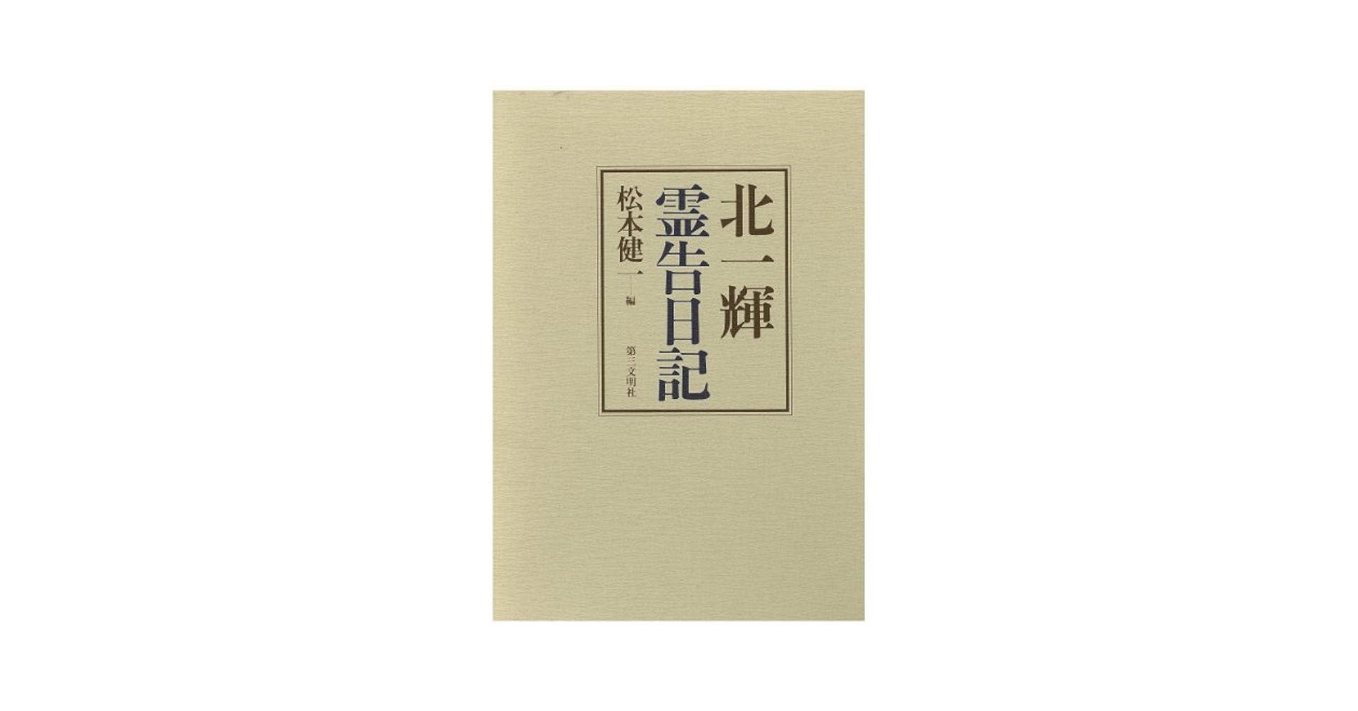 霊告日記 | 北 一輝, 松本 健一 |本 | 通販 | Amazon