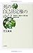 死の自己決定権のゆくえ: 尊厳死・「無益な治療」論・臓器移植