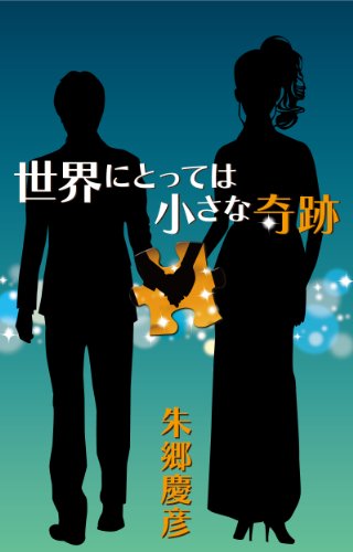 sekainitottewachiisanakiseki (Japanese Edition)