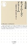 チャイニーズ・ドリーム 大衆資本主義が世界を変える (ちくま新書)