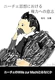 Nietzsche shisouniokeru kenryokuenoishi: Doutokugainoiminiokeru shinritokyogi boutouwa naniwo ishikishite kakaretamonoka (Japanese Edition)