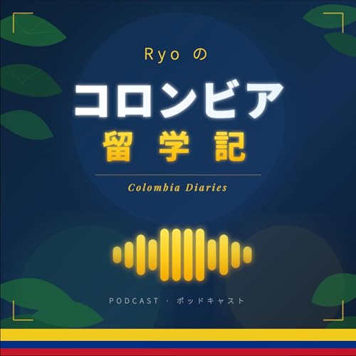 Ryoのコロンビア留学記 cover art