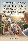 ライフスタイルを守る！遠距離・Uターン介護「失敗しない」完全ガイド：地域資源活用と家族連携の黄金法則