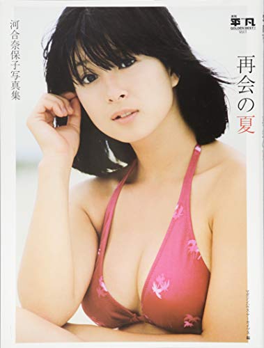 PDFダウンロード 月刊平凡 GOLDEN BEST!! Vol.1 河合奈保子写真集 再会の夏 (マガジンハウス・ア バイ