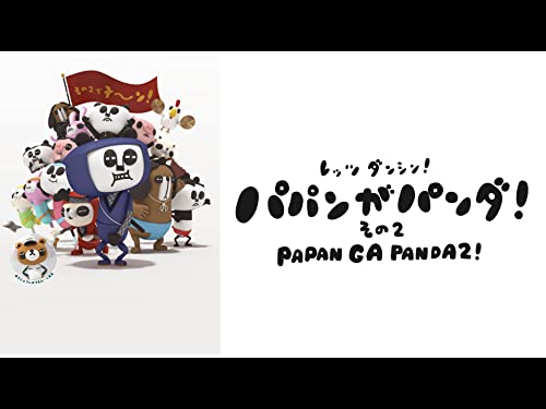 パパンがパンダ その2