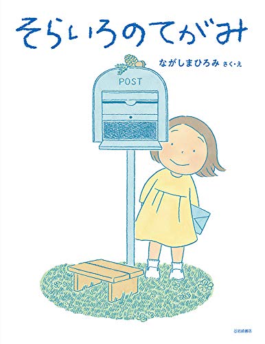 そらいろのてがみ (えほんのぼうけん 100)