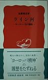 ライン河 ヨーロッパ史の動脈 (岩波新書)