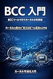 BCC 入門：BCCツールで行うカーネル分析解説