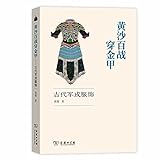 Sand battle to wear shining armor - Ancient Army Uniform(Chinese Edition)