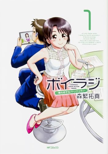 ボイラジ~僕の好きなパーソナリティ~ 1 (MFコミックス フラッパーシリーズ)