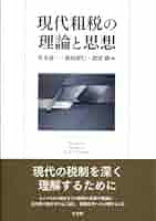 Amazon.co.jp: 現代租税の理論と思想 : 宮本 憲一, 鶴田 廣巳