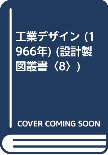 工業デザイン (1966年) (設計製図叢書〈8〉)