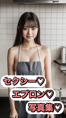AI美女セクシーエプロン写真集