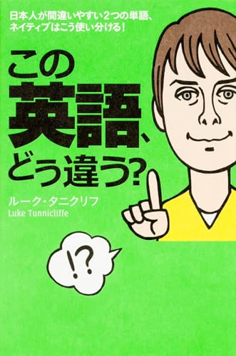 この英語、どう違う?