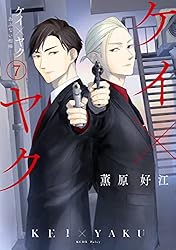 ケイ×ヤク ―あぶない相棒― 1〜13巻　薫原好江 GtomxmoaUAAfHyn.jpg