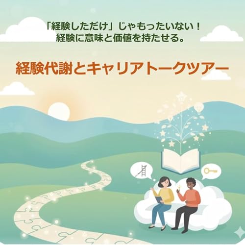 【第26回】経験しただけじゃもったいない。〜経験に意味をもたせる〜キャリアトークツアー