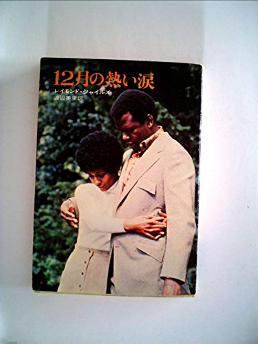 12月の熱い涙 (ハヤカワ文庫 NV 52)