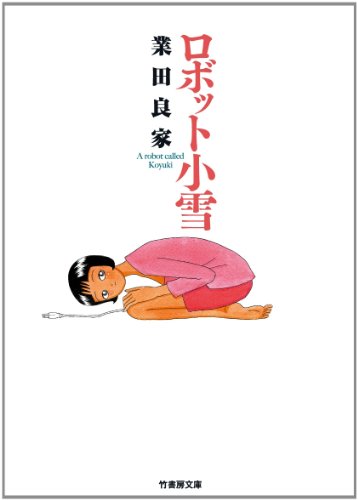 【中古】 百人物語 下/竹書房/業田良家 中古】 百人物語 下/竹書房/業田良家