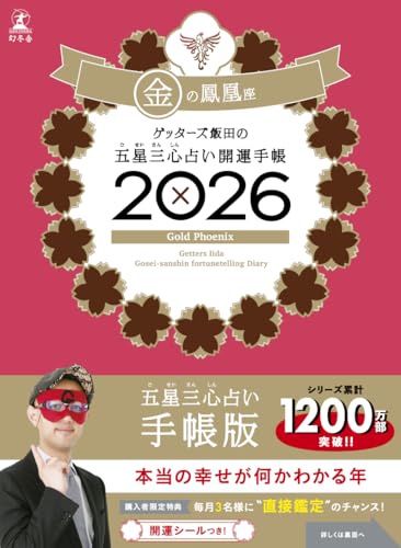 ゲッターズ飯田の五星三心占い 開運手帳2026 金の鳳凰座