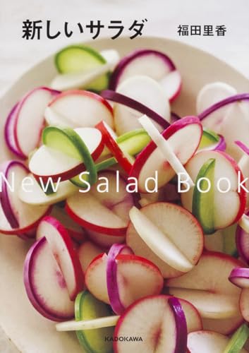 新しいサラダ