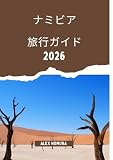 ナミビア 旅行ガイド 2026: 食事場所、SIMカードの購入方法とオンライン宿泊、予算に合わせたおすすめ宿泊施設、街や国立公園での便利な交通手段